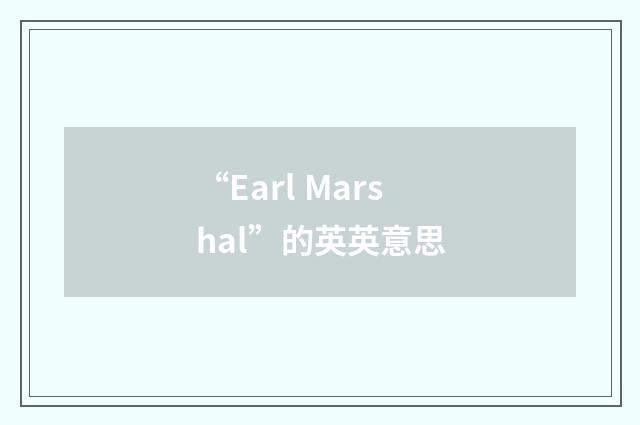 “Earl Marshal”的英英意思