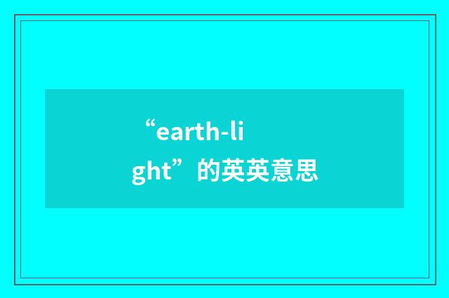“earth-light”的英英意思