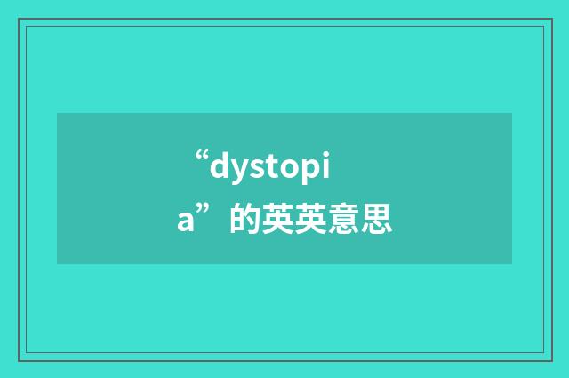 “dystopia”的英英意思