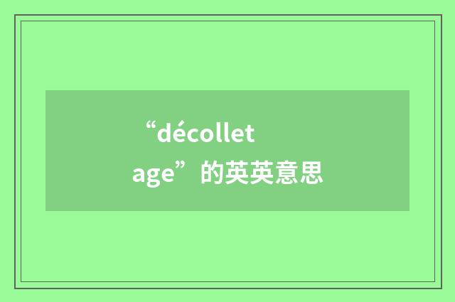 “décolletage”的英英意思