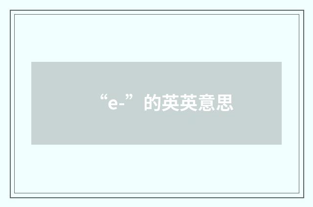 “e-”的英英意思