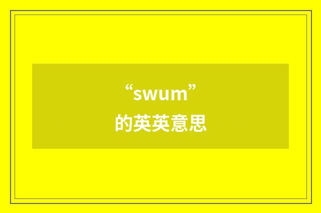 “swum”的英英意思