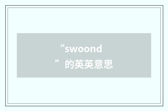 “swoond”的英英意思