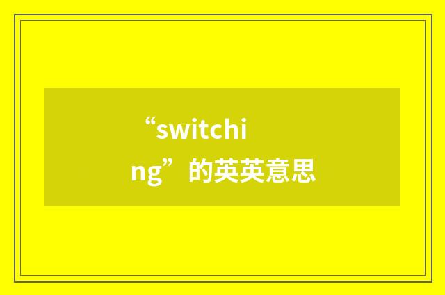 “switching”的英英意思