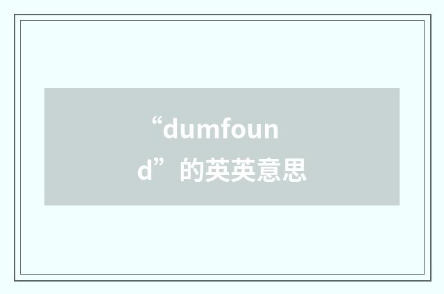 “dumfound”的英英意思