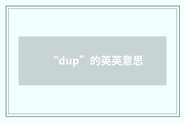 “dup”的英英意思