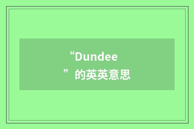 “Dundee”的英英意思