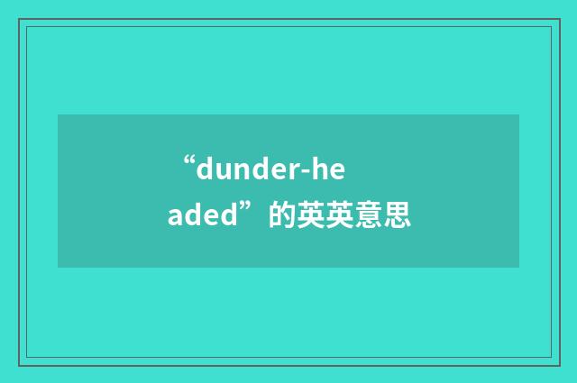“dunder-headed”的英英意思