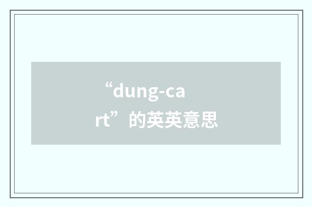 “dung-cart”的英英意思