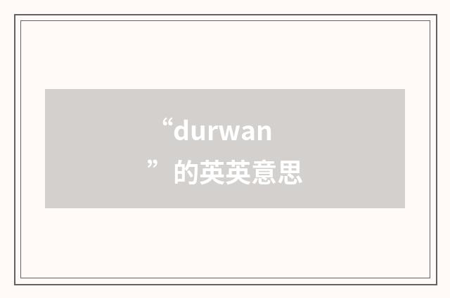 “durwan”的英英意思