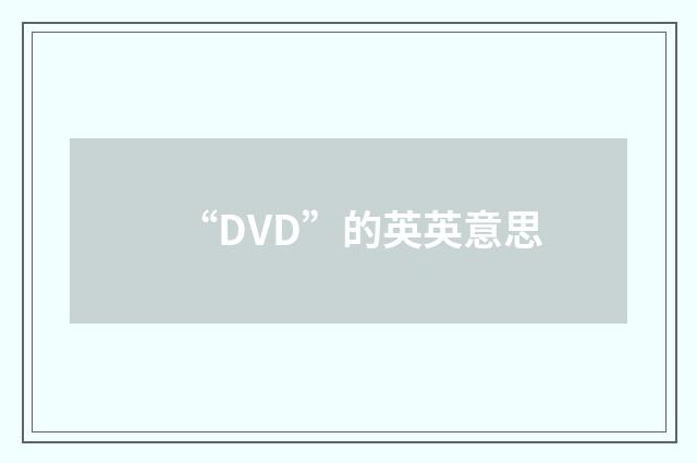 “DVD”的英英意思