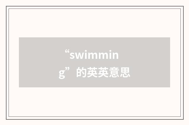 “swimming”的英英意思