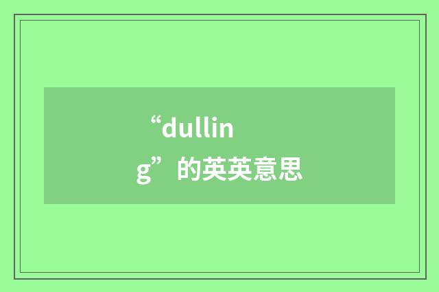 “dulling”的英英意思