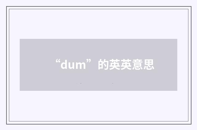 “dum”的英英意思