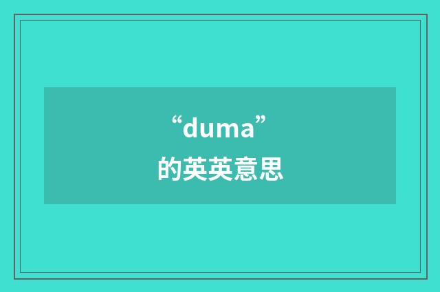 “duma”的英英意思