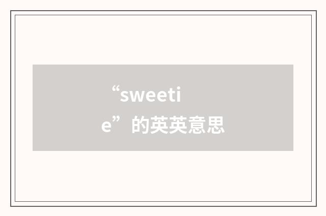 “sweetie”的英英意思