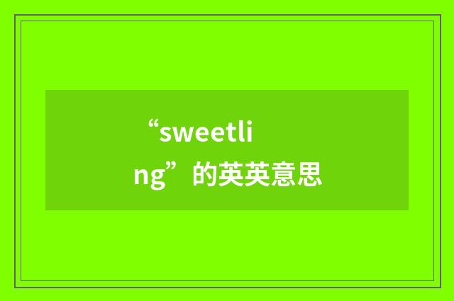 “sweetling”的英英意思