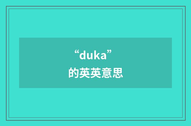 “duka”的英英意思