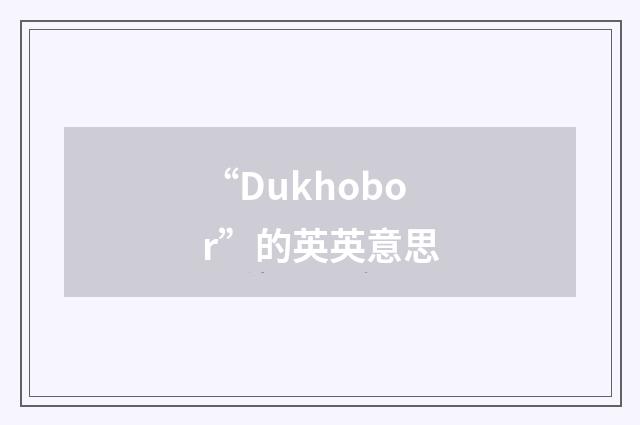 “Dukhobor”的英英意思