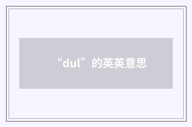 “dul”的英英意思