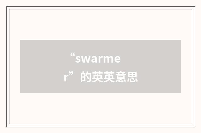 “swarmer”的英英意思