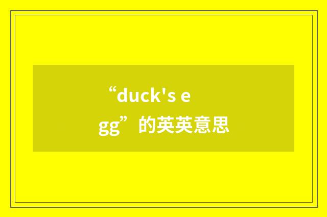 “duck's egg”的英英意思
