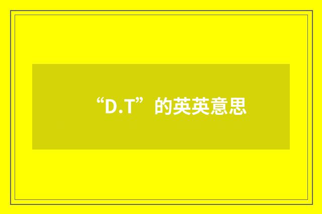 “D.T”的英英意思