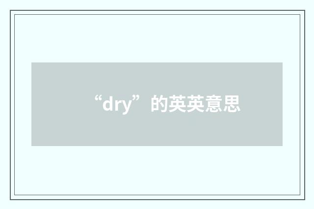 “dry”的英英意思