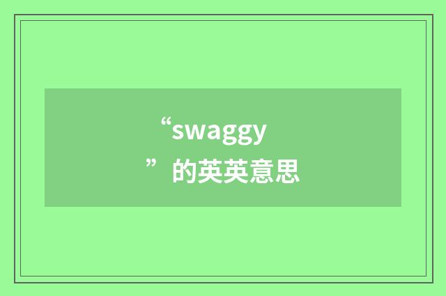“swaggy”的英英意思