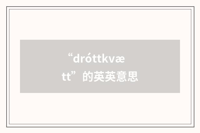 “dróttkvætt”的英英意思