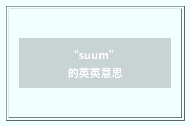 “suum”的英英意思