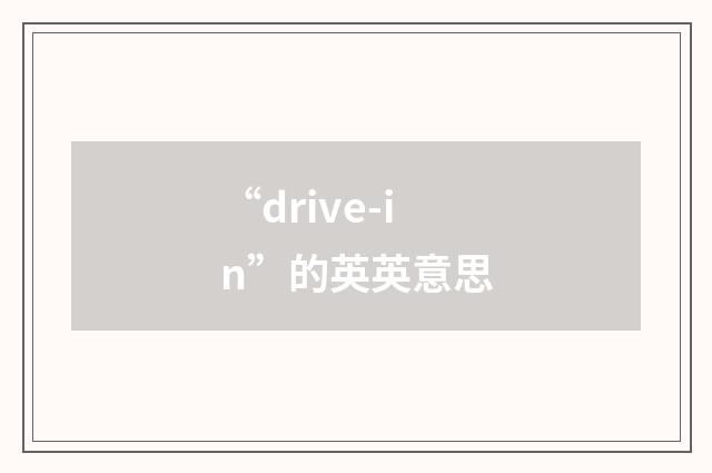 “drive-in”的英英意思