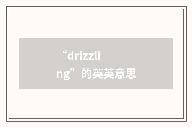 “drizzling”的英英意思