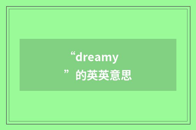 “dreamy”的英英意思