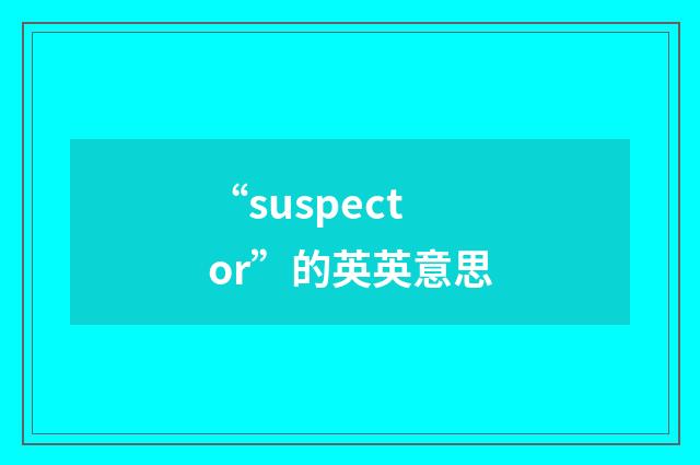 “suspector”的英英意思