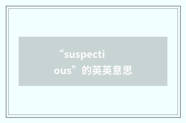 “suspectious”的英英意思