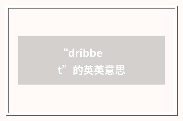 “dribbet”的英英意思
