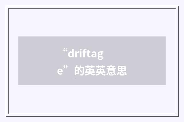 “driftage”的英英意思