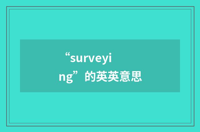 “surveying”的英英意思