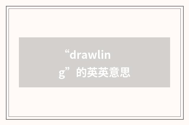 “drawling”的英英意思