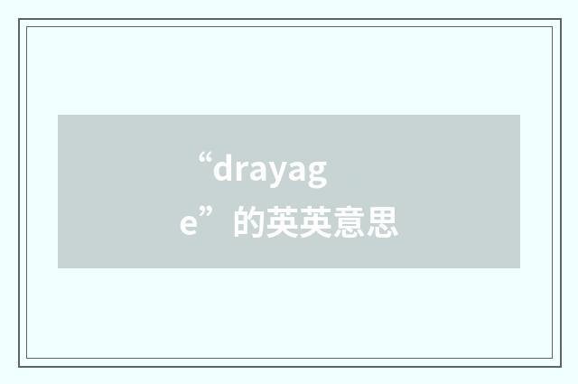 “drayage”的英英意思