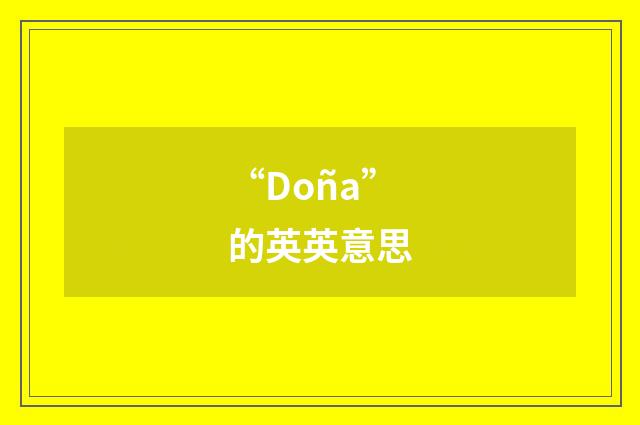 “Doña”的英英意思