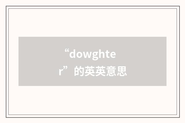 “dowghter”的英英意思