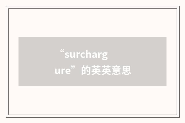“surchargure”的英英意思
