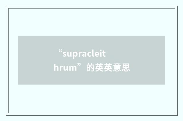 “supracleithrum”的英英意思