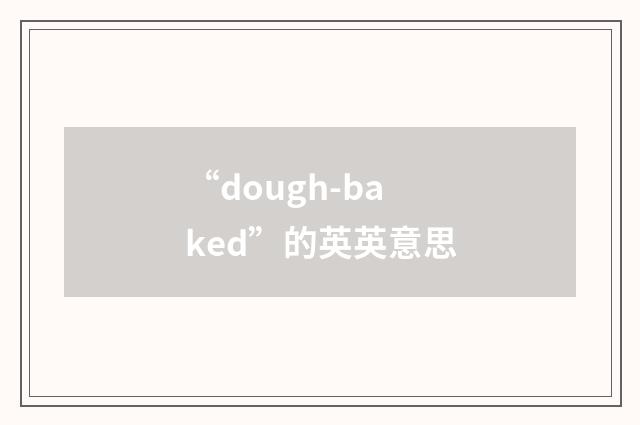 “dough-baked”的英英意思