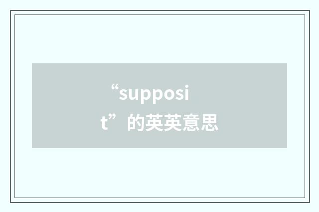 “supposit”的英英意思