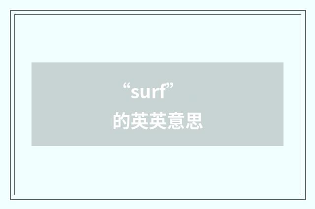 “surf”的英英意思