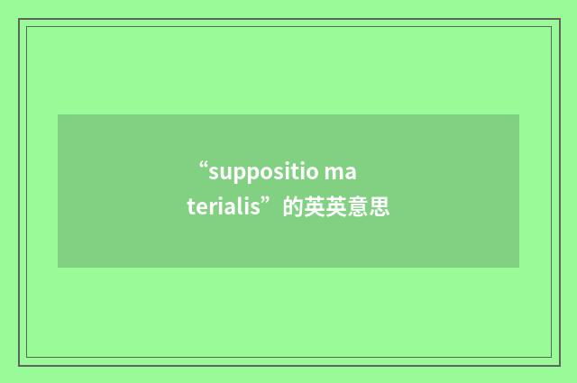 “suppositio materialis”的英英意思