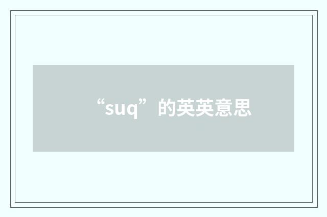 “suq”的英英意思